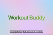 江阴苹果发布watchOS 26，首发Workout Buddy功能