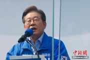 江阴李在明赢得韩国总统大选 总统任期正式开始