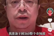 江阴突发！周鸿祎“动真格”：准备干掉360整个市场部！一年省几千万元