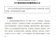 江阴明起停牌！002798，筹划控制权变更