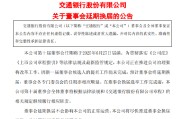 江阴交通银行:新一届董事会候选人的提名工作尚未完成，预计董事会将延期换届
