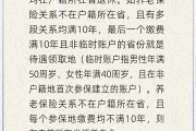 江阴在多个城市工作过最后应在哪里领基本养老金？人社部回应