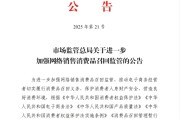 江阴市场监管总局：进一步加强网络销售消费品召回监管