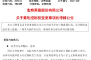 江阴明日停牌！又一A股，筹划控制权变更