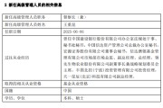 江阴先锋基金高管变更：黄劲松退休离任 董事长兼任督察长职务