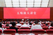 江阴第三十七期五粮液大讲堂举办